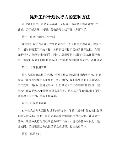 提升工作计划执行力的五种方法