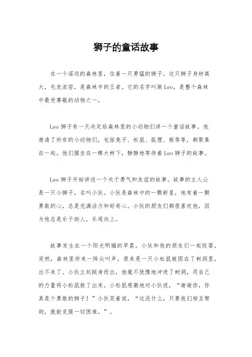 狮子的童话故事