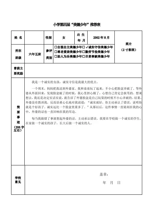 小学“美德少年”推荐表