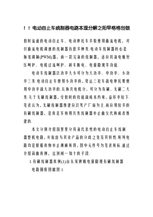 常用电动车控制器电路及原理大全