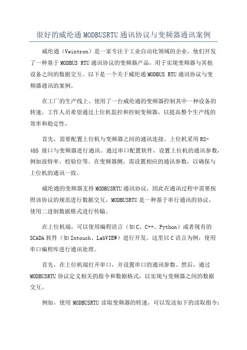 很好的威纶通MODBUSRTU通讯协议与变频器通讯案例