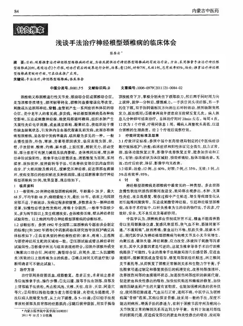 浅谈手法治疗神经根型颈椎病的临床体会