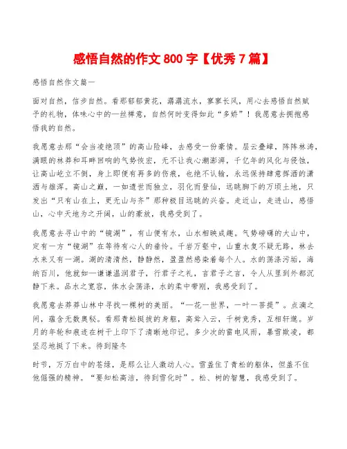 感悟自然的作文800字【优秀7篇】
