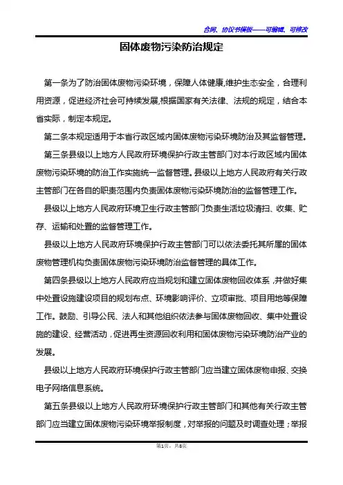固体废物污染防治规定