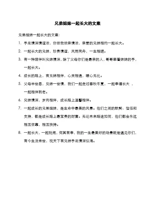 兄弟姐妹一起长大的文案