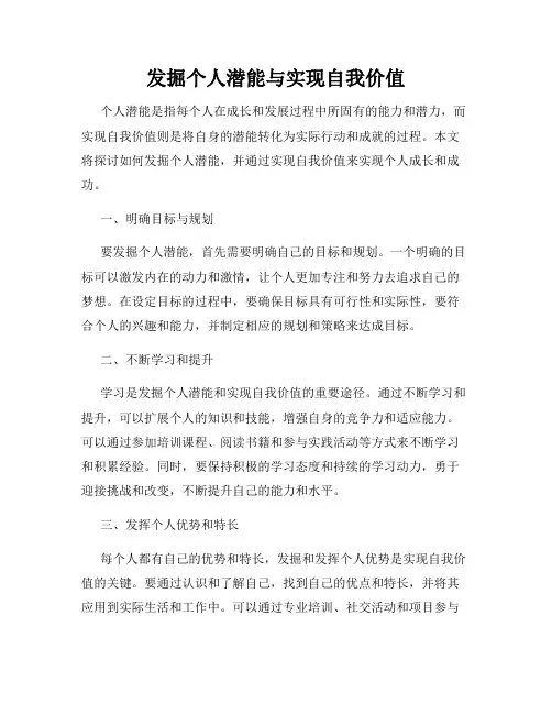 发掘个人潜能与实现自我价值