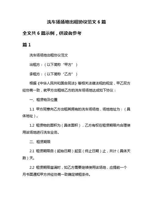 洗车场场地出租协议范文6篇