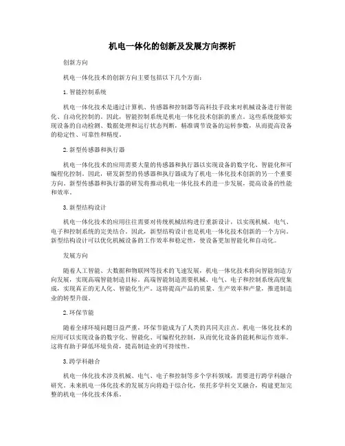 机电一体化的创新及发展方向探析