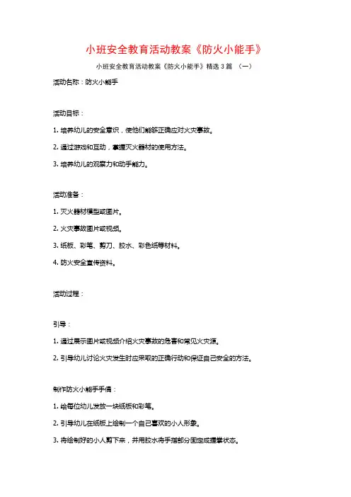 小班安全教育活动教案《防火小能手》3篇