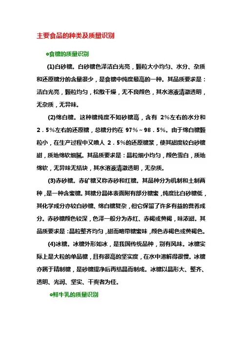 主要食品的种类及质量识别