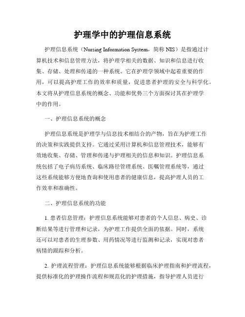 护理学中的护理信息系统
