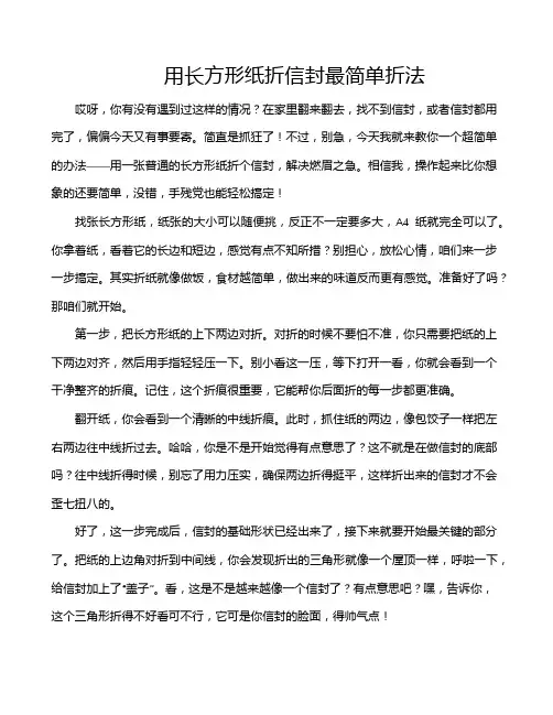 用长方形纸折信封最简单折法