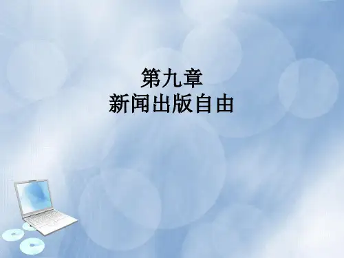 第九章 《新闻学概论》 马工程