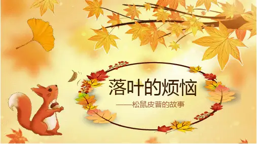 落叶的烦恼儿童故事绘本PPT课件