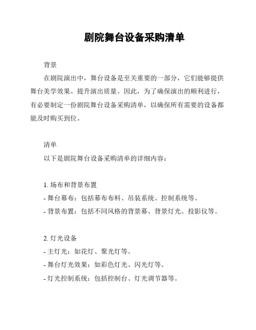 剧院舞台设备采购清单