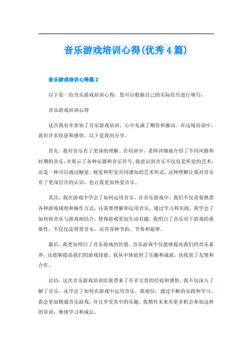 音乐游戏培训心得(优秀4篇)