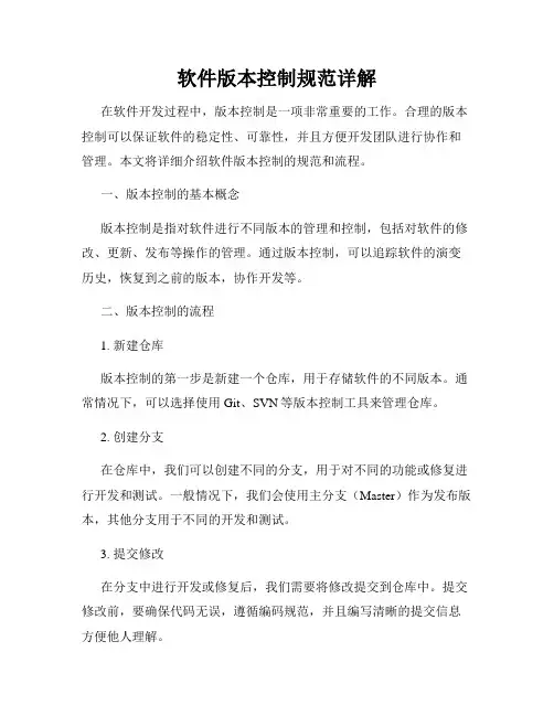 软件版本控制规范详解