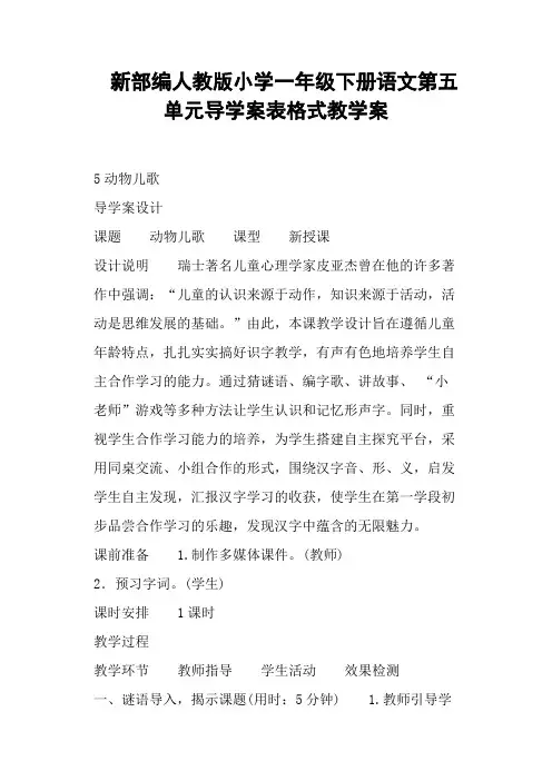 部编人教版小学一年级下册语文第五单元导学案表格式教学案