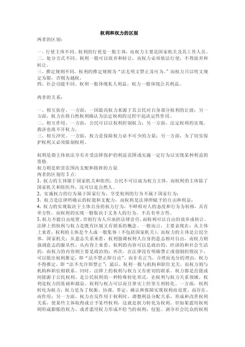 权利和权力的区别