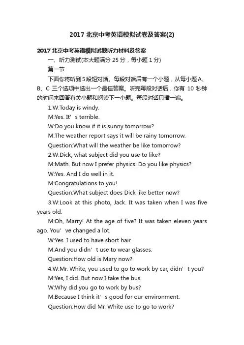 2017北京中考英语模拟试卷及答案（2）
