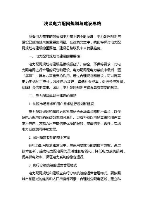 浅谈电力配网规划与建设思路