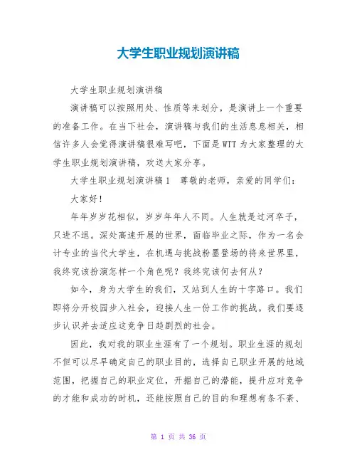 大学生职业规划演讲稿