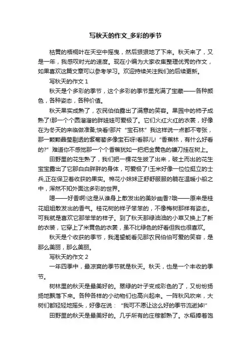 写秋天的作文_多彩的季节