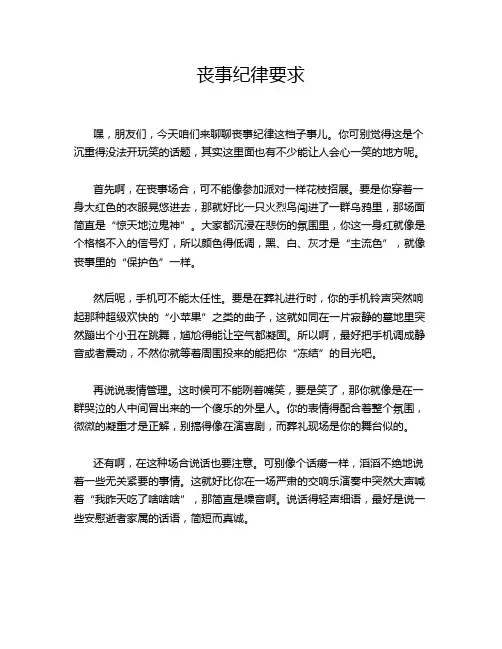 丧事纪律要求
