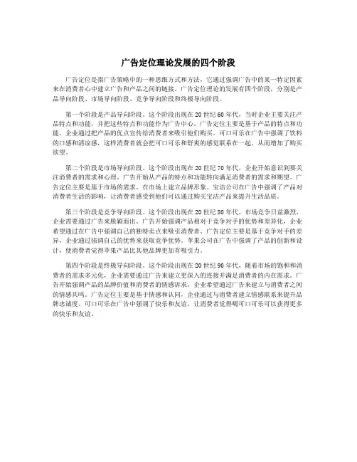 广告定位理论发展的四个阶段