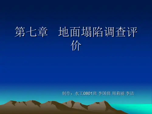 地质灾害(地面塌陷调查)评价方法概要