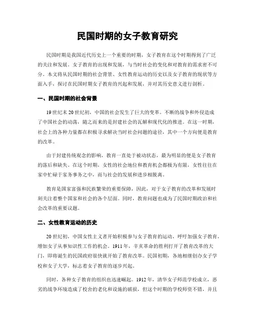 民国时期的女子教育研究