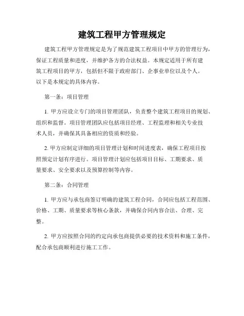 建筑工程甲方管理规定