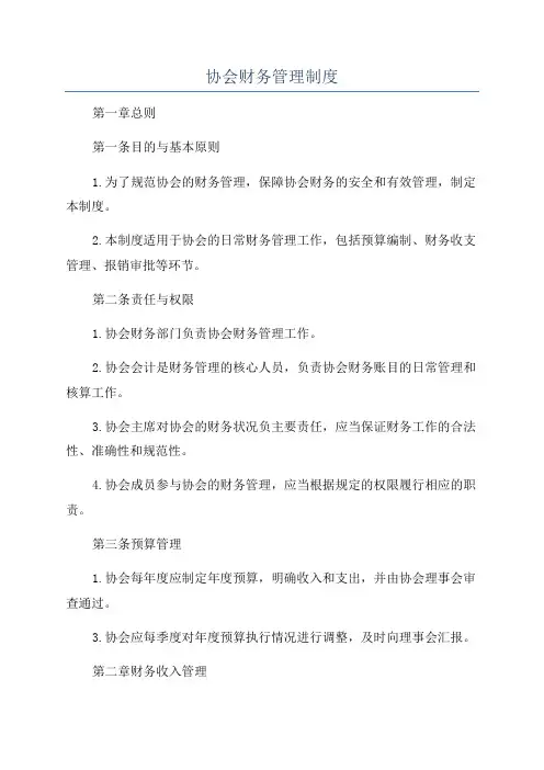协会财务管理制度