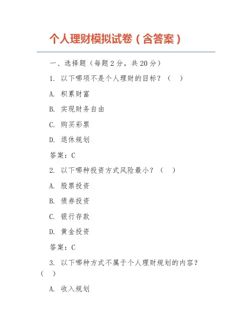 个人理财模拟试卷(含答案)