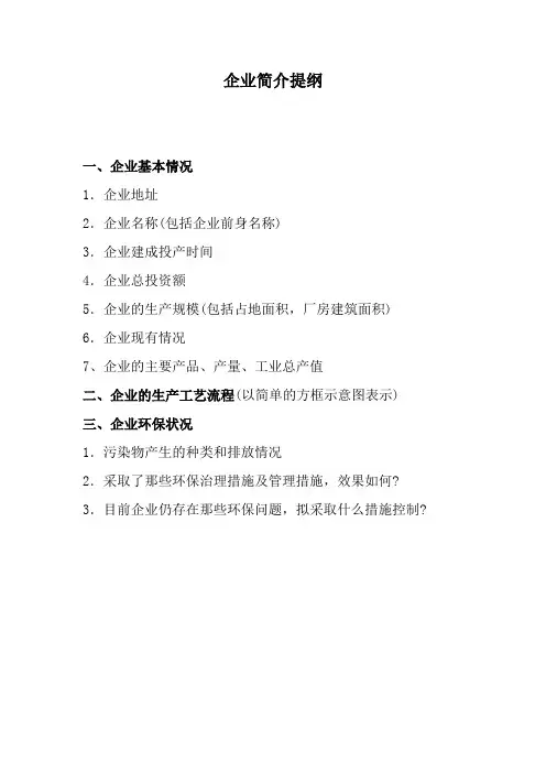单位简介提纲及模版