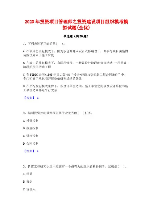 2023年投资项目管理师之投资建设项目组织模考模拟试题(全优)