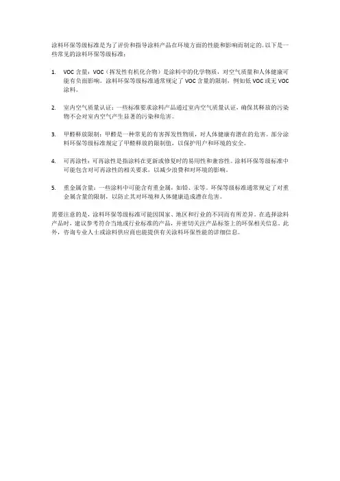 涂料环保等级标准
