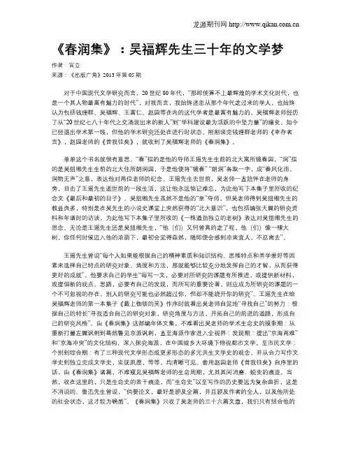 《春润集》：吴福辉先生三十年的文学梦