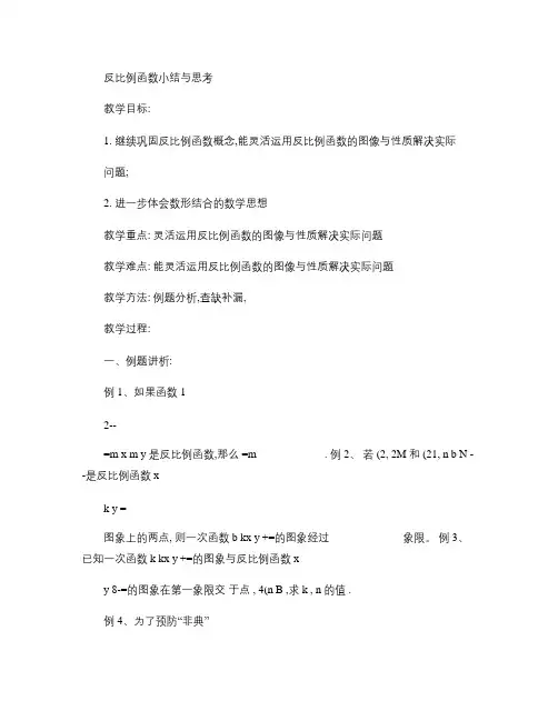 苏科八下第九章 反比例函数 小结与思考.