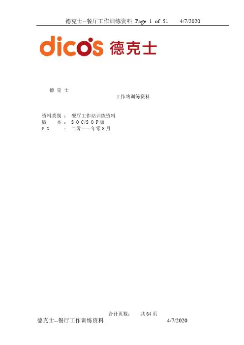 德克士员工训练手册.doc