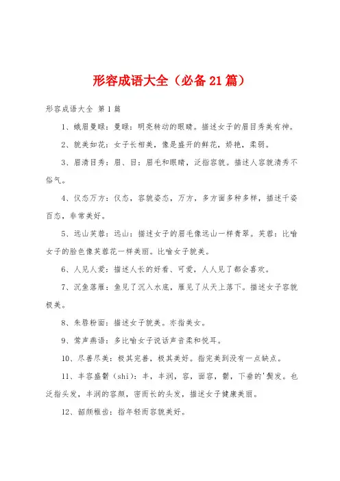 形容成语大全(必备21篇)