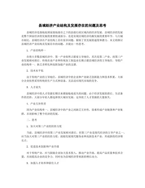 县域经济产业结构及发展存在的问题及思考