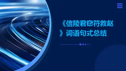 《信陵君窃符救赵》词语句式总结