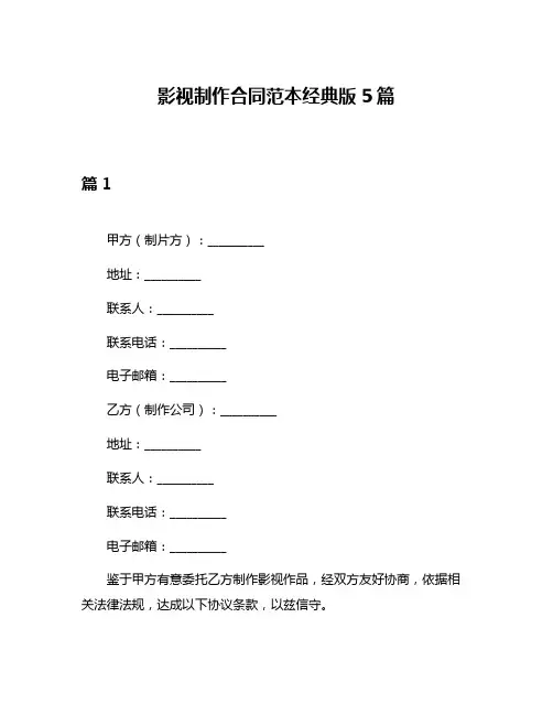 影视制作合同范本经典版5篇