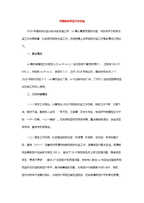 开展脱贫攻坚工作总结