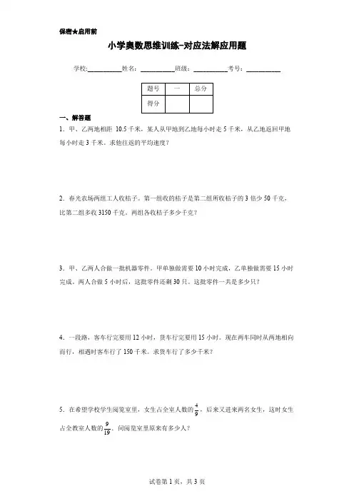 小学奥数思维训练-对应法解应用题(通用,含答案)