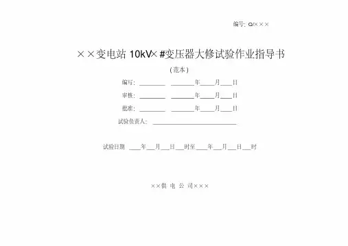 10kv变压器大修试验作业指导书