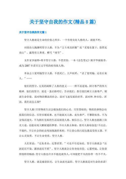 关于坚守自我的作文(精品8篇)