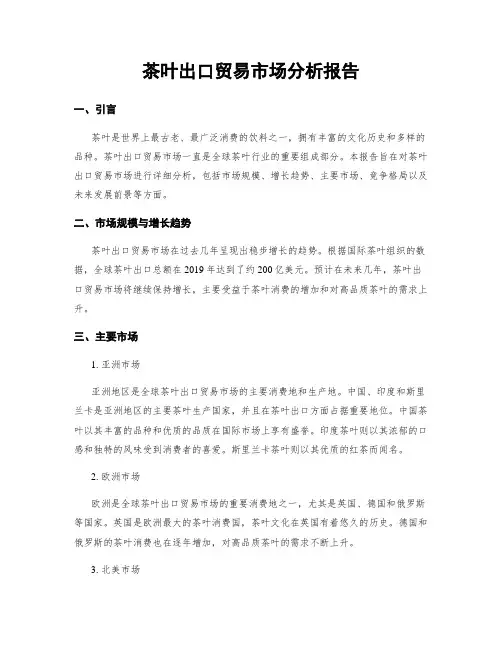 茶叶出口贸易市场分析报告
