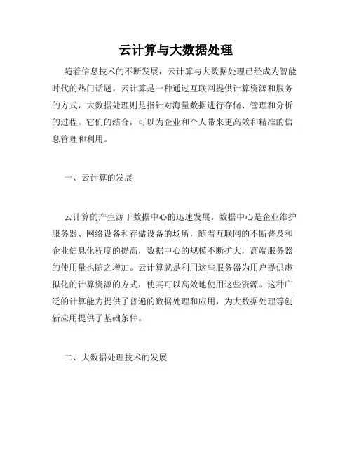 云计算与大数据处理